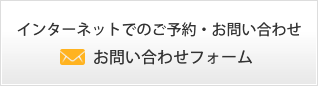 インターネットでのご予約・お問い合わせ