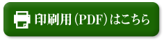 印刷用のPDFはこちらです